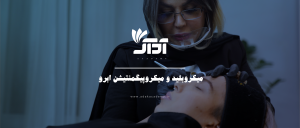 آرایش دائم صورت