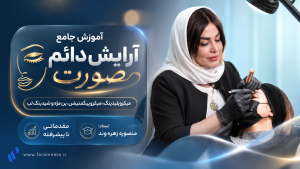دوره جامع آرایش دائم صورت